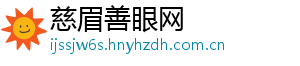 慈眉善眼网